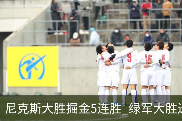 尼克斯大胜掘金5连胜 绿军大胜送热火5连败